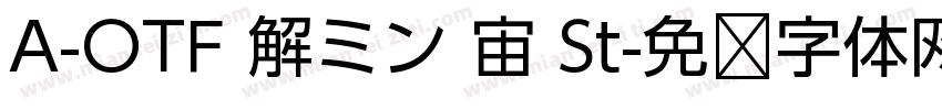 A-OTF 解ミン 宙 St字体转换
